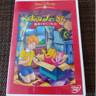 ディズニー(Disney)のくまのプーさん／最高のおくりもの DVD(アニメ)