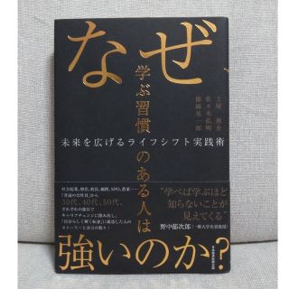 なぜ、学ぶ習慣のある人は強いのか？(ビジネス/経済)