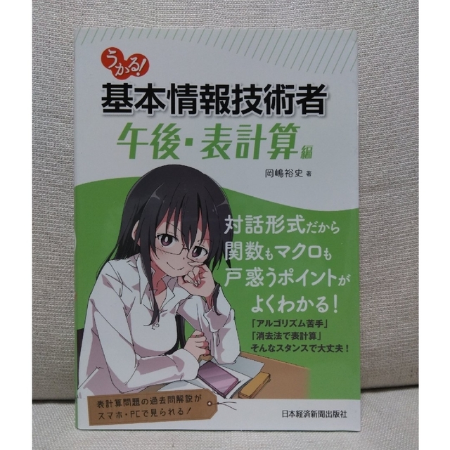 うかる！基本情報技術者午後・表計算編 エンタメ/ホビーの本(資格/検定)の商品写真