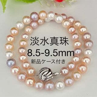 淡水真珠ネックレス8.5-9.5mmマルチカラー新品(ネックレス)