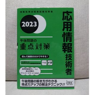 応用情報技術者　午後問題の重点対策 　情報処理技術者試験対策書 ２０２３(資格/検定)