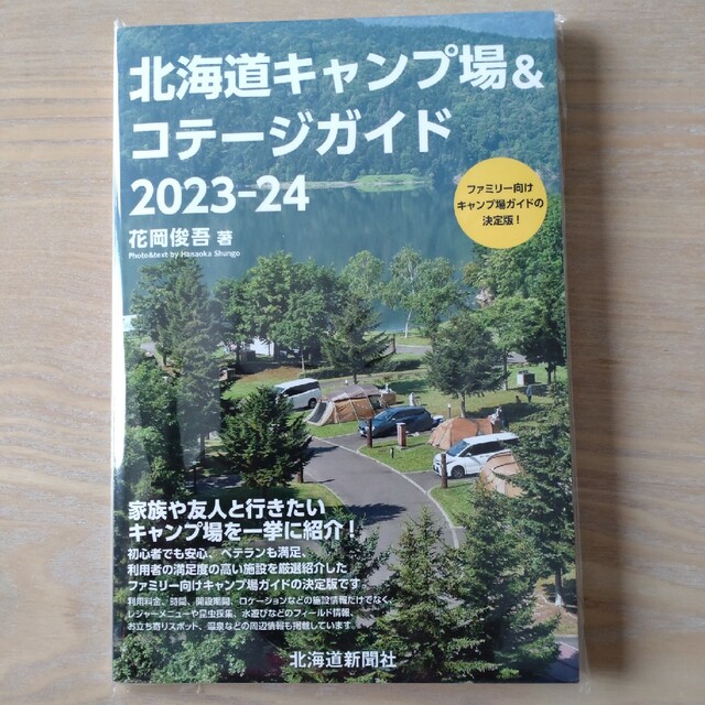 北海道キャンプ場＆コテージガイド ２０２３－２４ エンタメ/ホビーの本(人文/社会)の商品写真