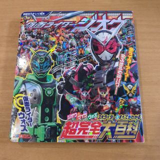 コウダンシャ(講談社)の仮面ライダー　ジオウ　超完全大百科(特撮)