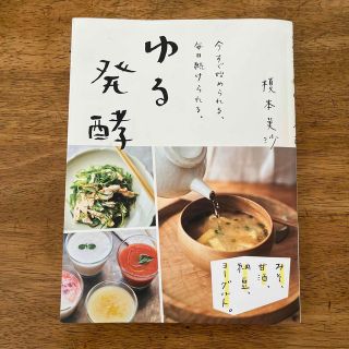 ゆる発酵 みそ、甘酒、納豆、ヨーグルト。今すぐ始められる、毎(料理/グルメ)