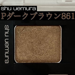 shu uemura - シュウウエムラ プレスドアイシャドー　P 861 ダーク ブラウン