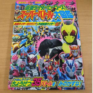 コウダンシャ(講談社)の仮面ライダー　スーパーバトル大図鑑(特撮)