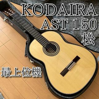 【超美品・名器】KODAIRA 小平 コダイラ 最上級機 AST150 松(クラシックギター)