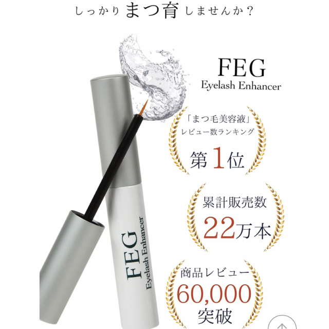 【新品】FEG まつ毛美容液　アイラッシュエンハンサー コスメ/美容のスキンケア/基礎化粧品(まつ毛美容液)の商品写真