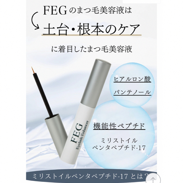 【新品】FEG まつ毛美容液　アイラッシュエンハンサー コスメ/美容のスキンケア/基礎化粧品(まつ毛美容液)の商品写真