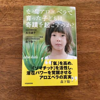 なぜ、アロエベラで育った子どもは奇蹟を起こすのか？(健康/医学)