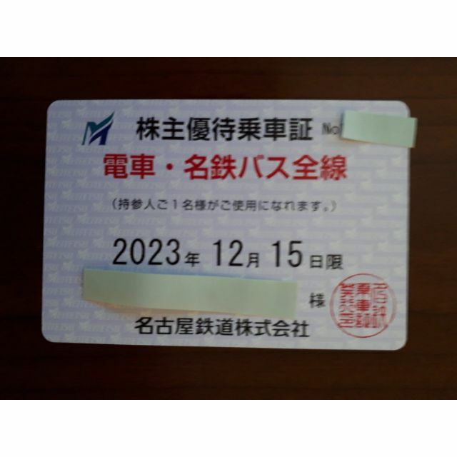 名鉄 名古屋鉄道株主優待 株主優待乗車証 定期タイプ一枚 一般書留 ...