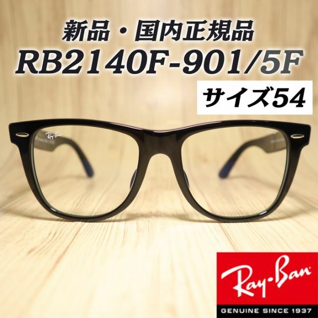 Ray-Ban(レイバン)の新品　 54サイズ調光レイバン　RB2140F-901/5F 54 キムタク着用 メンズのファッション小物(サングラス/メガネ)の商品写真