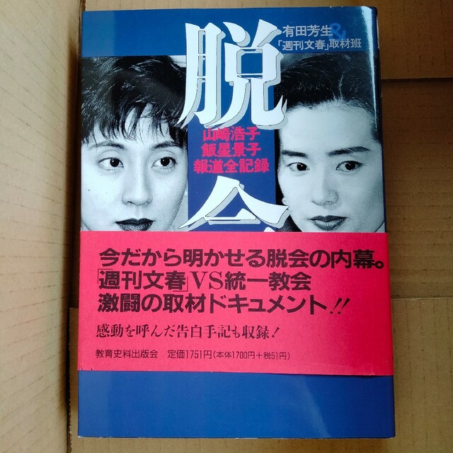 脱会 山崎浩子・飯星景子報道全記録/教育史料出版会/有田芳生