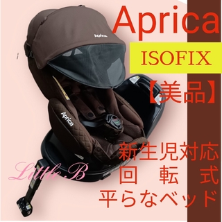 Aprica - アップリカ ISOFIX対応 新生児対応 平らなベッド フラディアグロウ 高性能