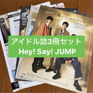 ヘイセイジャンプ(Hey! Say! JUMP)のHey!Say!JUMP    アイドル誌3冊セット　切り抜き(アート/エンタメ/ホビー)