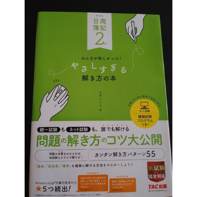 TAC出版(タックシュッパン)の日商簿記２級みんなが欲しかった！やさしすぎる解き方の本 第４版 エンタメ/ホビーの本(資格/検定)の商品写真