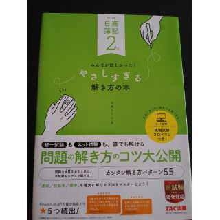 タックシュッパン(TAC出版)の日商簿記２級みんなが欲しかった！やさしすぎる解き方の本 第４版(資格/検定)