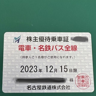 【最新 2023年12月15日迄分】 名鉄 株主優待乗車証 定期券型 名古屋鉄道(鉄道乗車券)