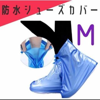 【M：25.0~】防水シューズカバー  レインブーツ 長靴 雨具 洗車 掃除(レインブーツ/長靴)