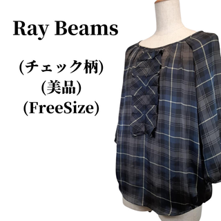 レイビームス(Ray BEAMS)のRay Beams レイビームス ブラウス 匿名配送(シャツ/ブラウス(長袖/七分))