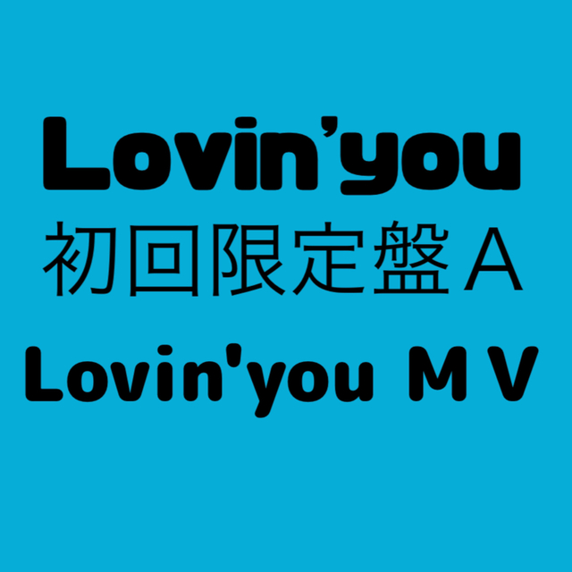 KingPrinceLovinKing＆Prince  Lovin' you ラビンユー 初回a