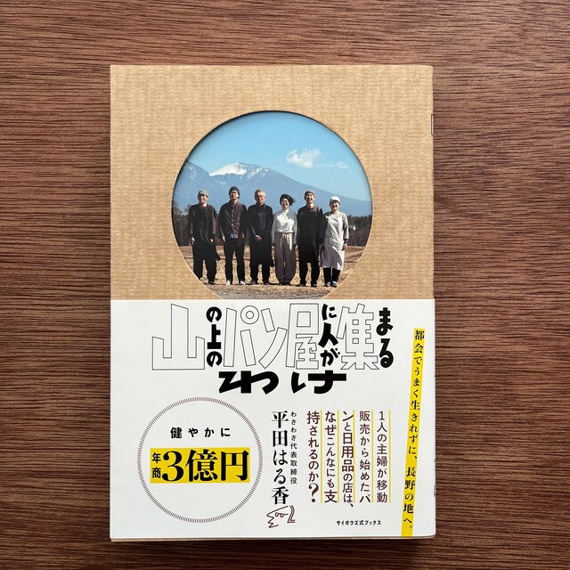 良品　|  おまけ付き◎ 【わざわざ】山の上のパン屋に人が集まるわけ エンタメ/ホビーの本(ビジネス/経済)の商品写真