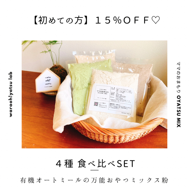 初ご注文の方限定【4種set→15%OFF】ママのおまもりOYATSU MIX 食品/飲料/酒の食品(米/穀物)の商品写真