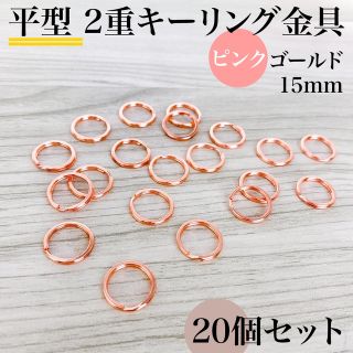 平型2重キーリング金具15mm ピンクゴールド20個｜ハンドメイド素材(各種パーツ)