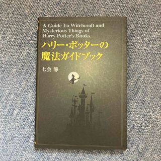 シュフトセイカツシャ(主婦と生活社)のハリ－・ポッタ－の魔法ガイドブック(その他)