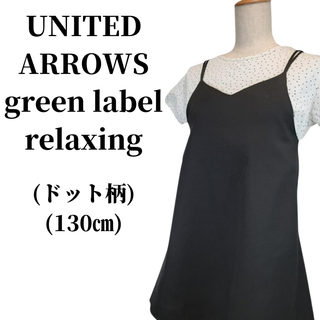 ユナイテッドアローズグリーンレーベルリラクシング(UNITED ARROWS green label relaxing)のgreen label relaxing キッズ服 ワンピース 匿名配送(ワンピース)