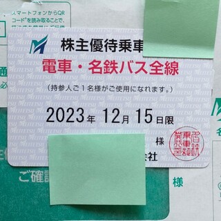 名古屋鉄道 株主優待乗車証 定期券(その他)