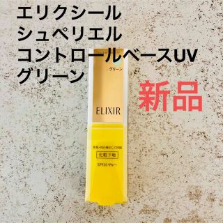 エリクシール(ELIXIR)のエリクシール　コントロールベースUV グリーン　新品　化粧下地　メイク　化粧品(化粧下地)