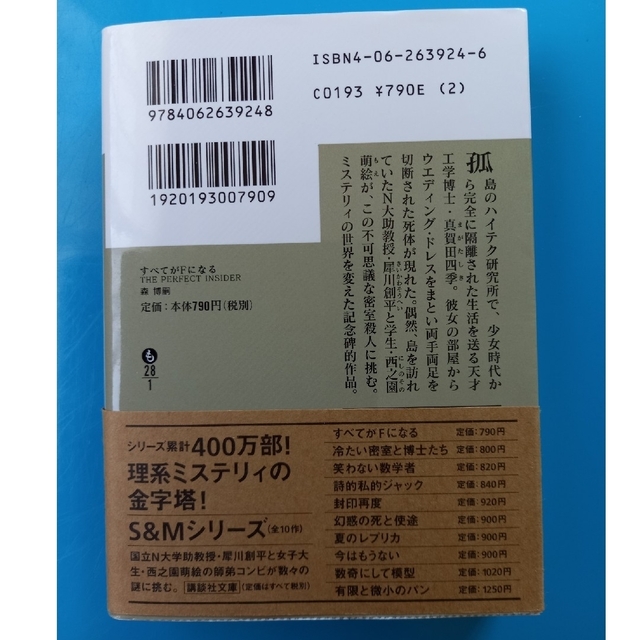 すべてがFになる エンタメ/ホビーの本(文学/小説)の商品写真