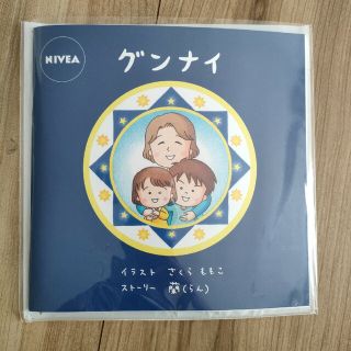 ニベア(ニベア)のさくらももこ　絵本　グンナイ(絵本/児童書)