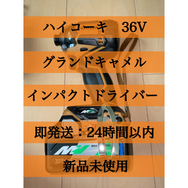 ハイコーキ　36V インパクトドライバーバイク