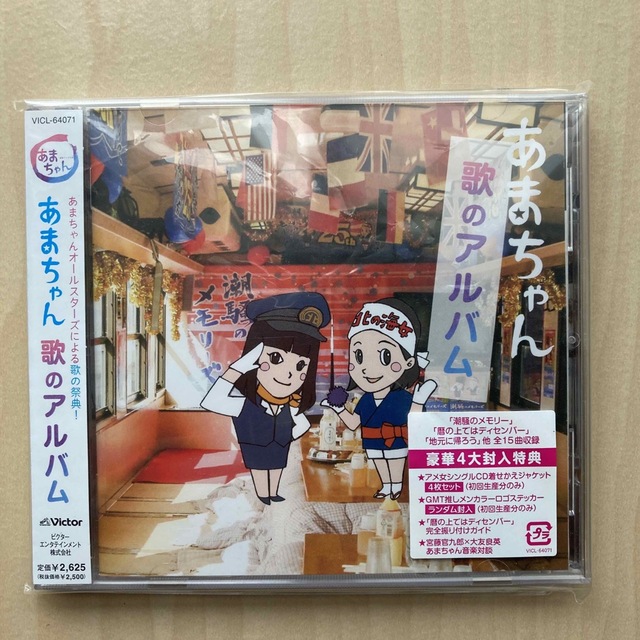 あまちゃん 歌のアルバム 初回限定盤 送料込 エンタメ/ホビーのCD(テレビドラマサントラ)の商品写真