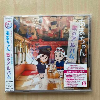 あまちゃん 歌のアルバム 初回限定盤 送料込(テレビドラマサントラ)