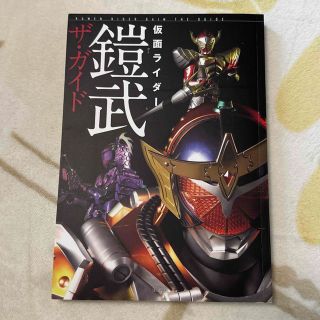 仮面ライダ－鎧武ザ・ガイド(アート/エンタメ)