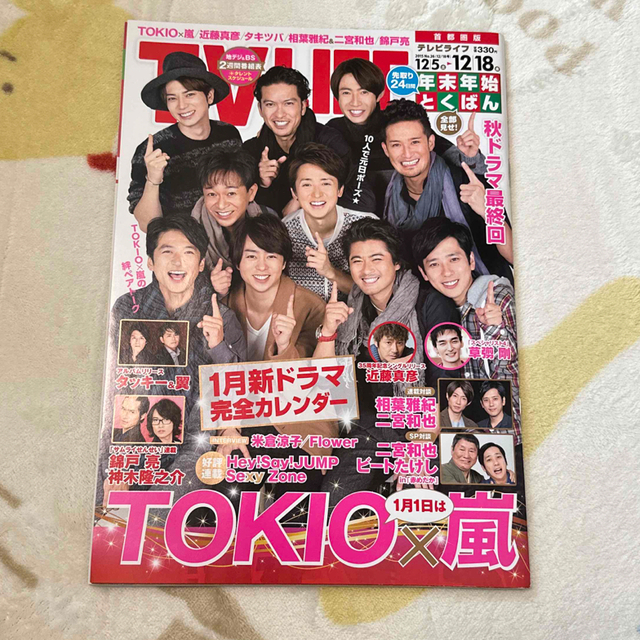 TVライフ首都圏版 2015年 12/18号 エンタメ/ホビーの雑誌(音楽/芸能)の商品写真