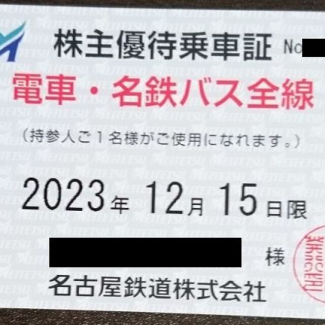 名鉄　株主優待乗車証　電車・名鉄バス全線（定期券タイプ）■簡易書留無料