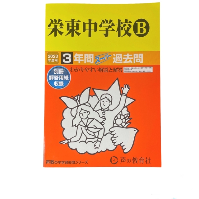 栄東中学校B  2023年度用　3年間スーパー過去問 エンタメ/ホビーの本(語学/参考書)の商品写真