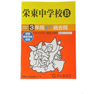 栄東中学校B  2023年度用　3年間スーパー過去問(語学/参考書)