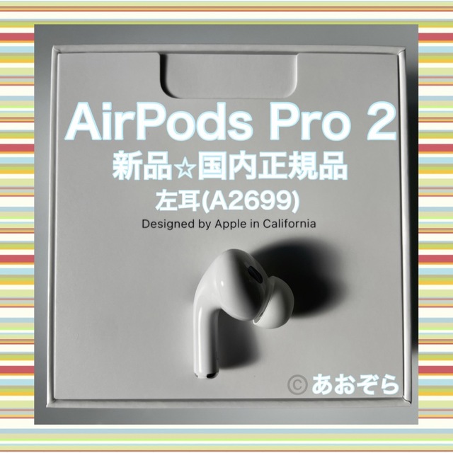AirPods Pro 2 / 左耳 (A2699) 新品・正規品 ヘッドフォン/イヤフォン