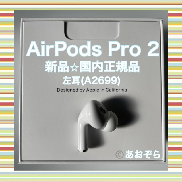 AirPods Pro 2 / 左耳 (A2699) 新品・正規品スマホ/家電/カメラ