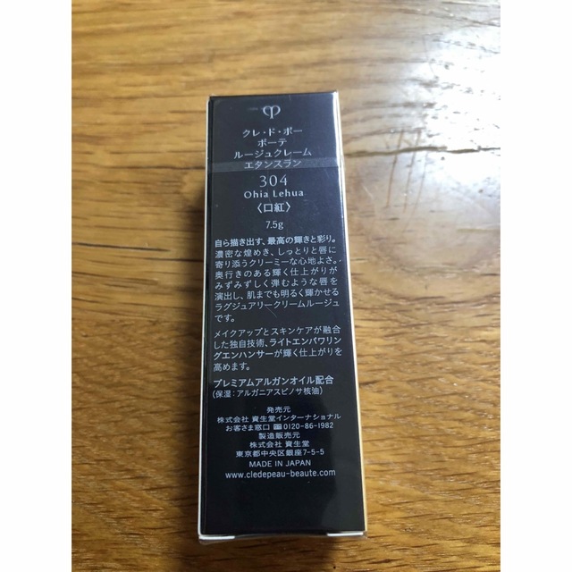 新品未使用 未開封 クレドポーボーテ ルージュクレーム エタンスラン 304