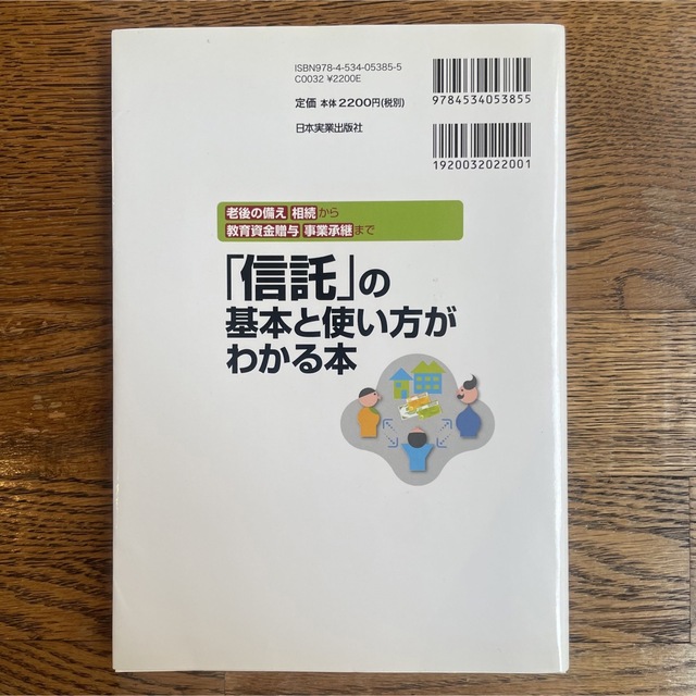 「信託」の基本と使い方がわかる本 老後の備え・相続から教育資金贈与、事業承継まで エンタメ/ホビーの本(人文/社会)の商品写真