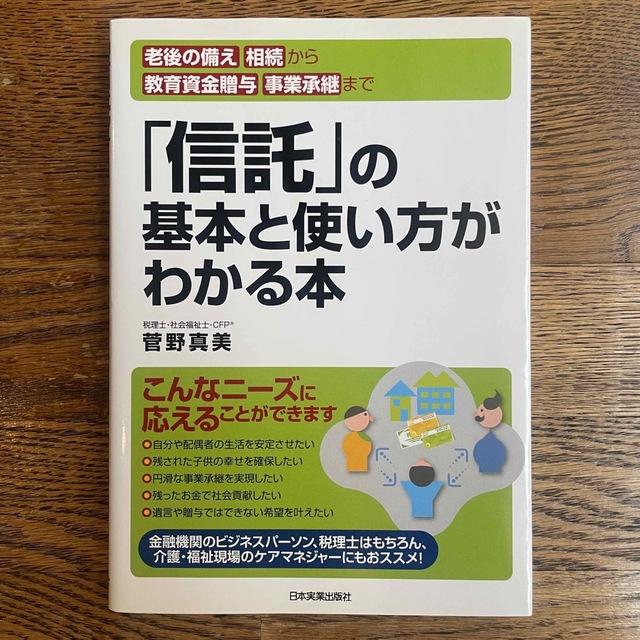 「信託」の基本と使い方がわかる本 老後の備え・相続から教育資金贈与、事業承継まで エンタメ/ホビーの本(人文/社会)の商品写真