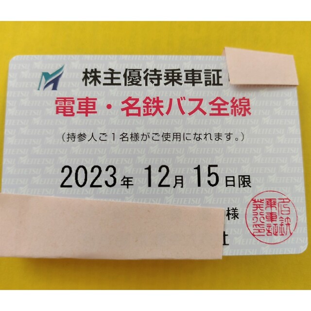 名古屋鉄道株主優待乗車証36枚