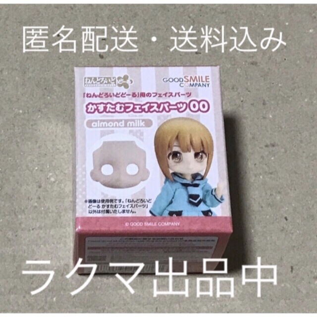 GOOD SMILE COMPANY(グッドスマイルカンパニー)の匿名配送 ねんどろいどどーる かすたむフェイスパーツ00 almond milk エンタメ/ホビーのアニメグッズ(その他)の商品写真