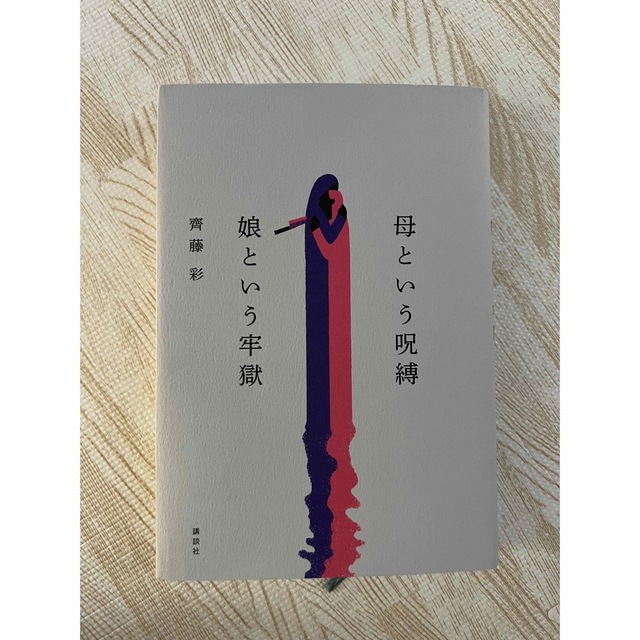 講談社(コウダンシャ)の母という呪縛　娘という牢獄 エンタメ/ホビーの本(文学/小説)の商品写真